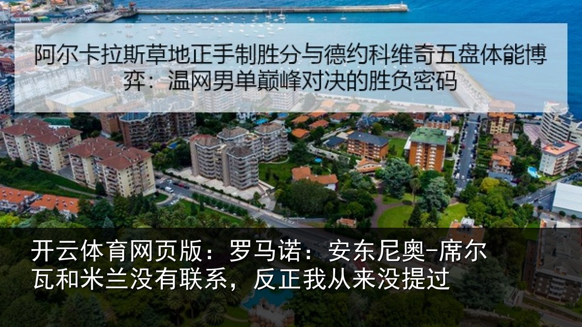 开云体育网页版：罗马相关情况和米相关情况从来没提过
