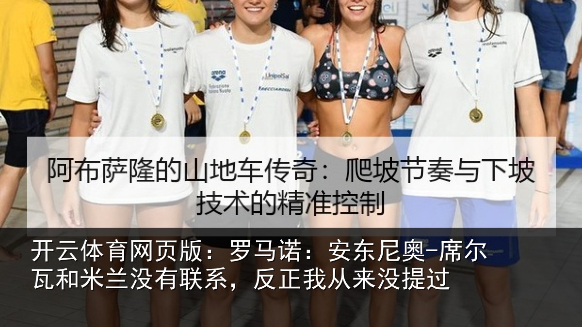 开云体育网页版:罗马诺:安东尼奥-席尔瓦和米兰没有联系,反正我从来没提过