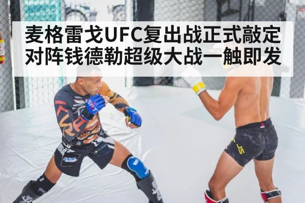 麦格雷戈UFC复出战正式敲定对阵钱德勒超级大战一触即发