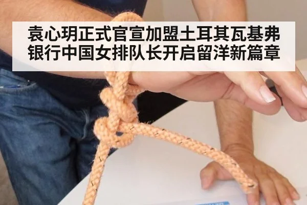 袁心玥正式官宣加盟土耳其瓦基弗银行中国女排队长开启留洋新篇章